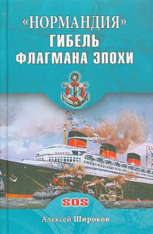 "Нормандия". Гибель флагмана эпохи