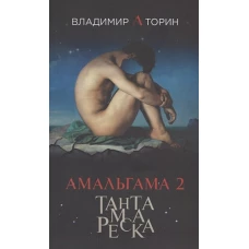 Амальгама 2. Тантамареска