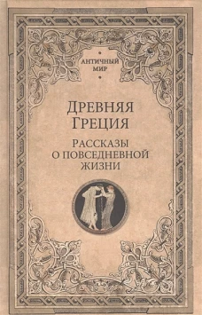 Васютинский, Кун, Сыроечковский: Древняя Греция. Рассказы о повседневной жизни