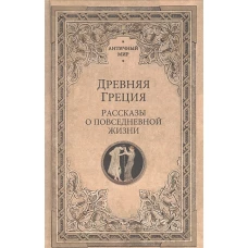 Васютинский, Кун, Сыроечковский: Древняя Греция. Рассказы о повседневной жизни