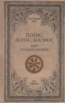 АМ Полис, логос, космос. Мир глазами эллина (16+)