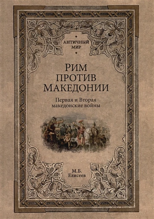 Рим против Македонии
