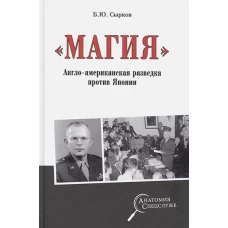 Борис Сырков: "Магия". Англо-американская радиоразведка против Японии