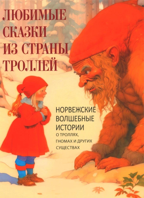 Любимые сказки из страны троллей. Норвежские волшебные истории о троллях, гномах и других существах. Сост. Кодзова С.З.