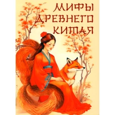Мифы Древнего Китая. Сост. Жуков К.С.