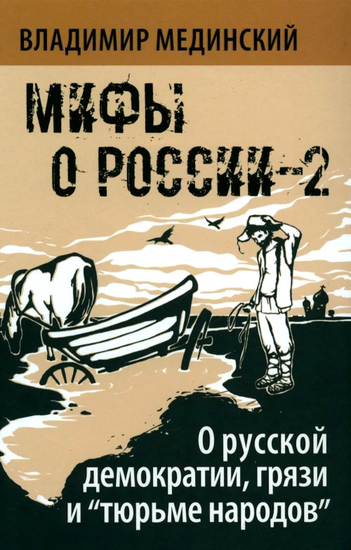 Мифы о России-2. О русской демократии, грязи и "тюрьме народов". 7-е изд., испр. и доп. Мединский В.Р.