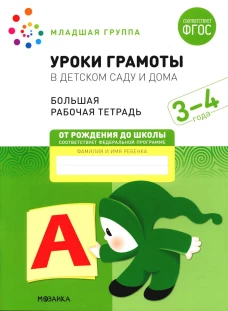 Уроки грамоты в детском саду и дома. Большая рабочая тетрадь. 3-4 года. Денисова Д., Дорофеева Э.М.