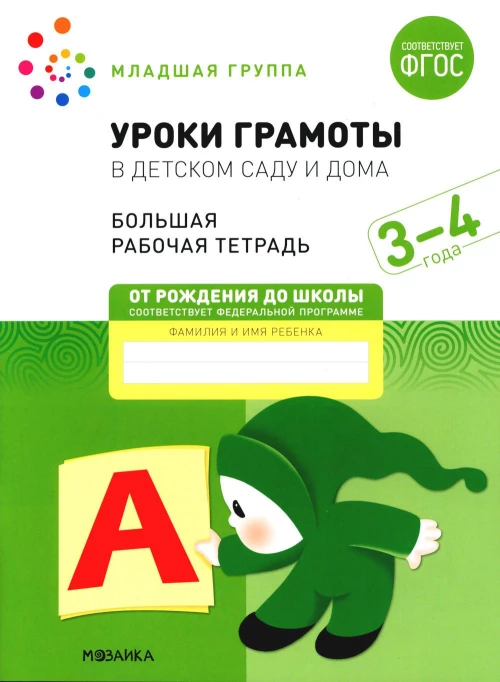Уроки грамоты в детском саду и дома. Большая рабочая тетрадь. 3-4 года. Денисова Д., Дорофеева Э.М.