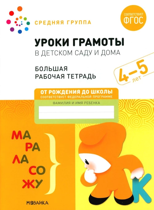 Уроки грамоты в детском саду и дома. Большая рабочая тетрадь. 4-5 лет. Денисова Д., Дорофеева Э.М.