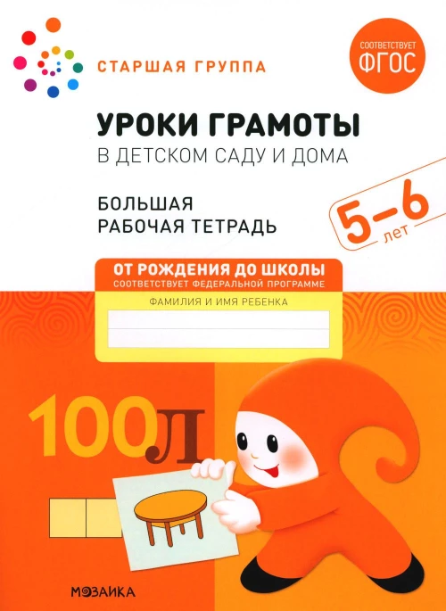 Уроки грамоты в детском саду и дома. Большая рабочая тетрадь. 5-6 лет. Денисова Д., Дорофеева Э.М.