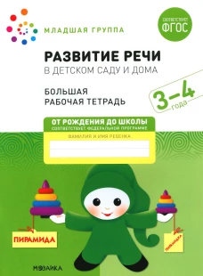 Развитие речи в детском саду и дома. Большая рабочая тетрадь. 3-4 года. Денисова Д., Дорофеева Э.М.