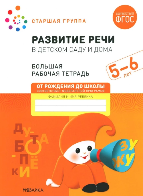 Развитие речи в детском саду и дома. Большая рабочая тетрадь. 5-6 лет. Денисова Д., Дорофеева Э.М.