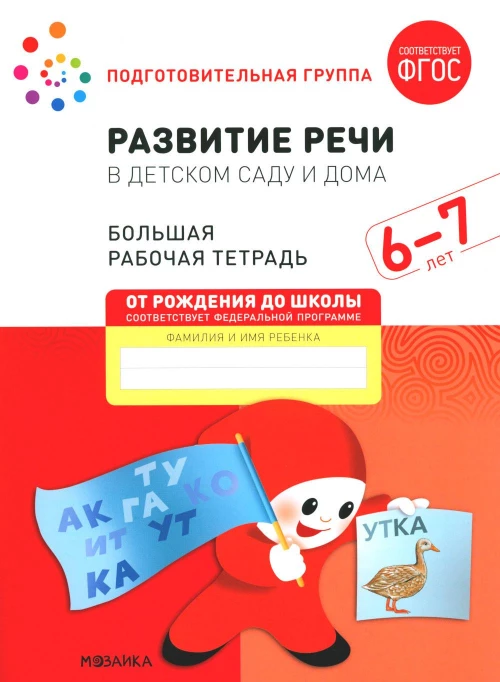 Развитие речи в детском саду и дома. Большая рабочая тетрадь. 6-7 лет. Денисова Д., Дорофеева Э.М.