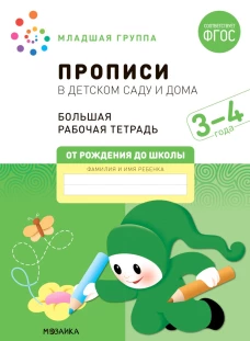 Прописи в детском саду и дома. Большая рабочая тетрадь. 3-4 года. Денисова Д., Дорофеева Э.М.