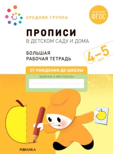 Прописи в детском саду и дома. Большая рабочая тетрадь. 4-5 лет. Денисова Д., Дорофеева Э.М.
