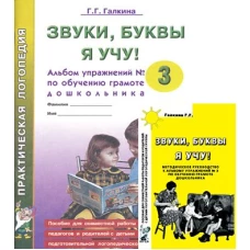 Звуки, буквы я учу! Методическое руководство к альбому упражнений № 3 по обучению грамоте дошкольников логопедической группы. Галкина Г.Г.