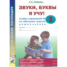 Звуки, буквы я учу! Альбом упражнений №2 по обучению грамоте дошкольника старшей логопедической группе. Галкина Г.Г.