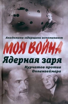 Ядерная заря. Курчатов против Оппенгеймера. Губарев В.С.