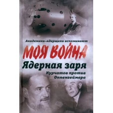 Ядерная заря. Курчатов против Оппенгеймера. Губарев В.С.