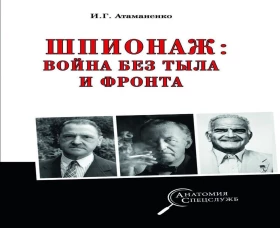 Шпионаж: война без тыла и фронта