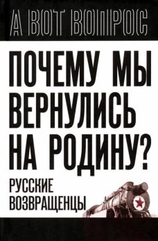 Почему мы вернулись на Родину? Русские возвращенцы. Алдонин С.