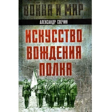 Искусство вождения полка. Свечин А.А.