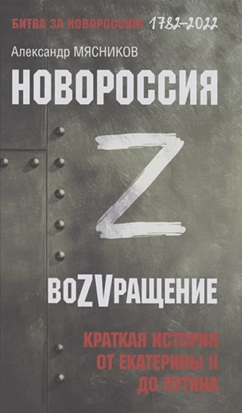Новороссия.ВоZVращение.Краткая история от Екатерины II до Путина