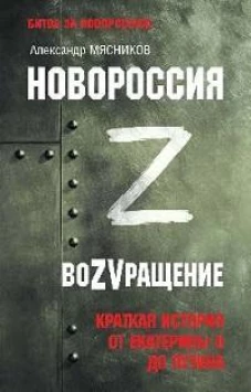 Александр Мясников: Новороссия. ВоZVращение. Краткая история от Екатерины Великой до Путина. 1782-2022