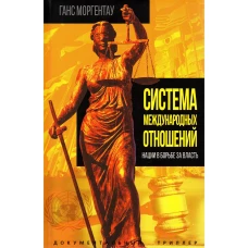 Система международных отношений. Нации в борьбе за власть. Моргентау Г.