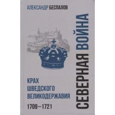 Россия в Северной войне.Крах шведского великодержавия.1709-1721