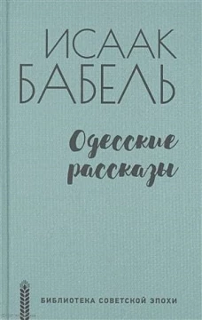Одесские рассказы (12+)