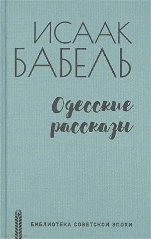 Одесские рассказы (12+)