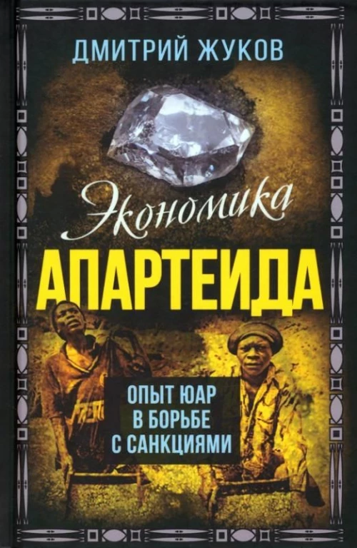 Экономика апартеида. Опыт ЮАР в борьбе с санкциями. Жуков Д.