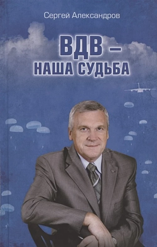 ВДВ - наша судьба