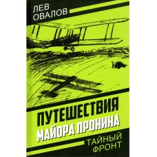 Путешествия майора Пронина. Овалов Л.С., Жигарев Г.А., Замостьянов А.А.