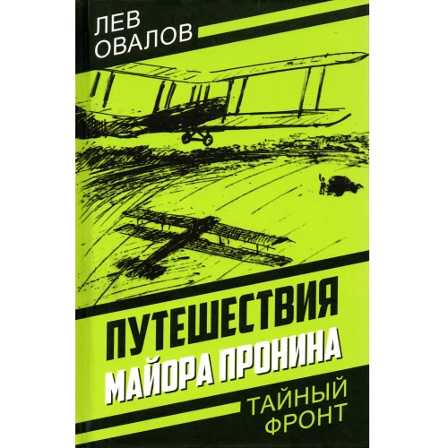 Путешествия майора Пронина. Овалов Л.С., Жигарев Г.А., Замостьянов А.А.