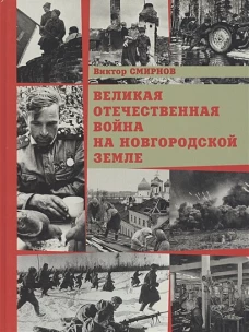 Виктор Смирнов: Великая Отечественная война на Новгородской земле