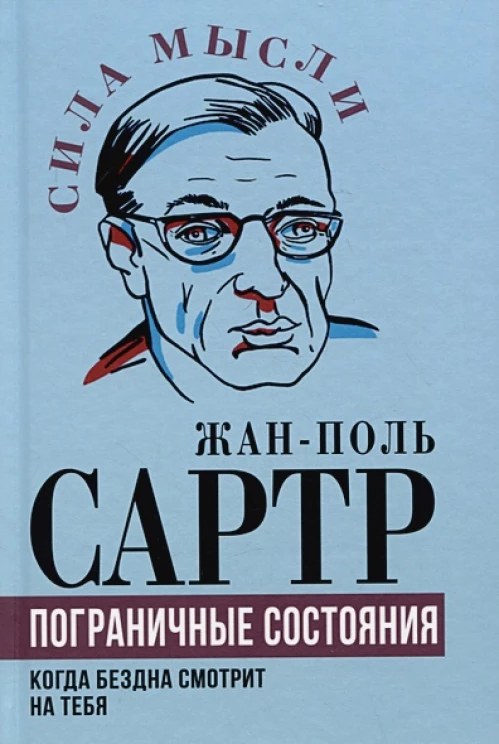 Пограничные состояния. Когда бездна смотрит на тебя. Сартр Ж.-П.