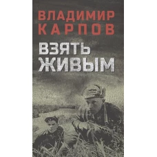 Владимир Карпов: Взять живым