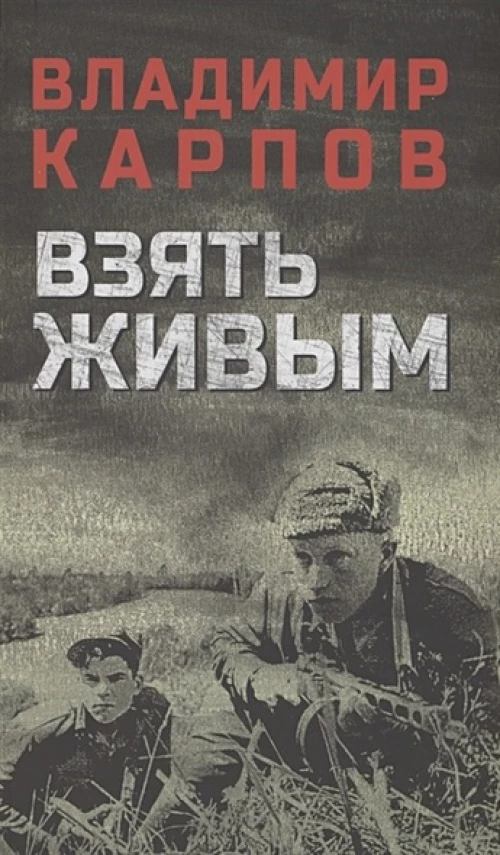 Владимир Карпов: Взять живым