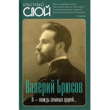 Я - вождь земных царей&hellip;. Брюсов В.