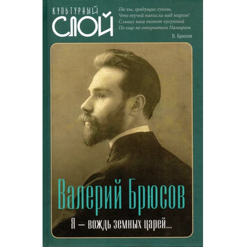 Я - вождь земных царей&hellip;. Брюсов В.