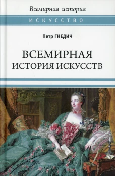 ВИ Всемирная история искусств (12+)
