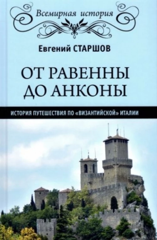 От Равенны до Анконы: история путешествия по "византийской" Италии