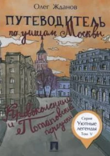 Путеводитель по улицам Москвы. Т. 5. Кривоколенный и Потаповский переулки. Жданов О.О.