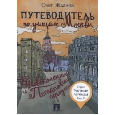 Путеводитель по улицам Москвы. Т. 5. Кривоколенный и Потаповский переулки. Жданов О.О.