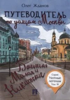 Путеводитель по улицам Москвы. Т. 3. Большая и Малая Никитские. Жданов О.О.
