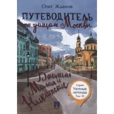 Путеводитель по улицам Москвы. Т. 3. Большая и Малая Никитские. Жданов О.О.