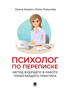 Психолог по переписке. Метод будущего в работе помогающего практика. Баржак И.А., Пирумова Ю.А.