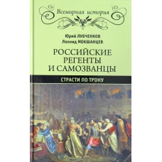 Российские регенты и самозванцы. Страсти по трону